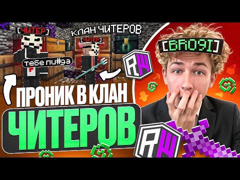Видео: ЧИТЕР Проник в КЛАН ЧИТЕРОВ на REALLYWORLD - Майнкрафт РилиВорлд