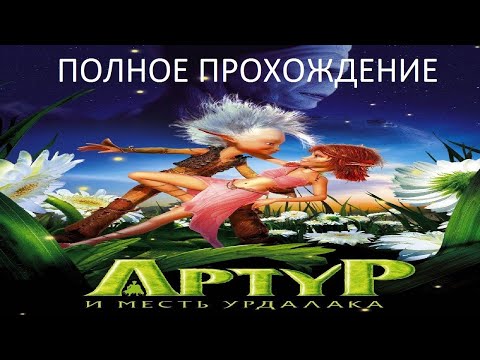 Видео: Полное Прохождение Артур и Месть Урдалака (PC) (Без комментариев)