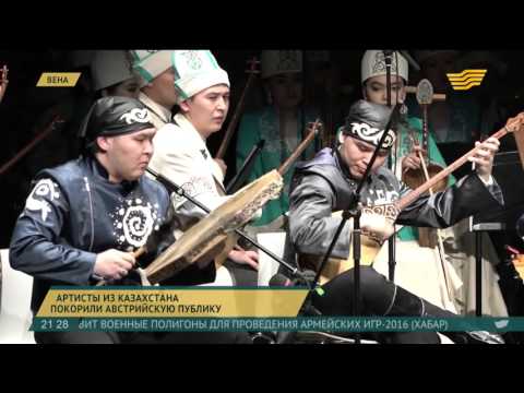 Видео: Артисты из Казахстана покорили австрийскую публику