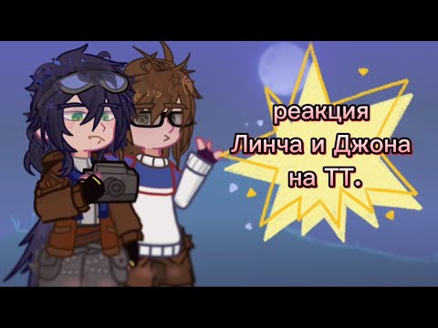 Видео: 🎊Реакция Джона и Линча на ТТ✨🎧
