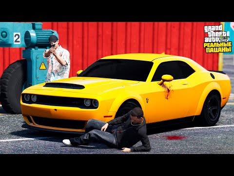 Видео: РЕАЛЬНЫЕ ПАЦАНЫ В GTA 5 - МИККИ ПОХИТИЛИ И ИЗБИЛИ! СПАСАЮ БОССА НА DODGE CHALLENGER SRT! 🌊ВОТЕР