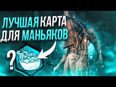 Видео: Это Лучшая Карта ДЛЯ МАНЬЯКОВ Палач Dead by Daylight