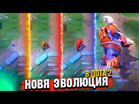 Видео: НОВАЯ ЭВОЛЮЦИЯ В ДОТА 2