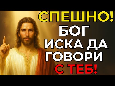 Видео: СПЕШНО! БОГ ИСКА ДА ГОВОРИ С ТЕБ! ОТВОРЕНО СЕГА!