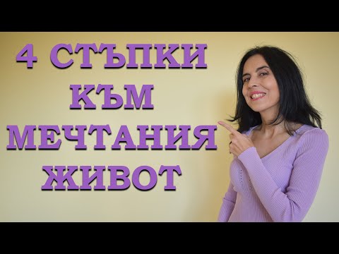 Видео: 4 стъпки към мечтания живот