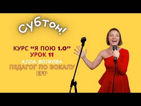 Видео: Субтон в пении. Что такое субтон? Как его делать? Как звучит?