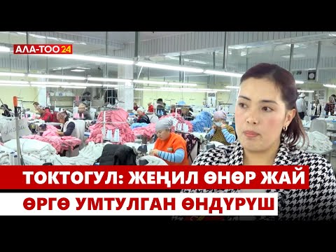 Видео: Токтогул: жеңил өнөр жай – өргө умтулган өндүрүш
