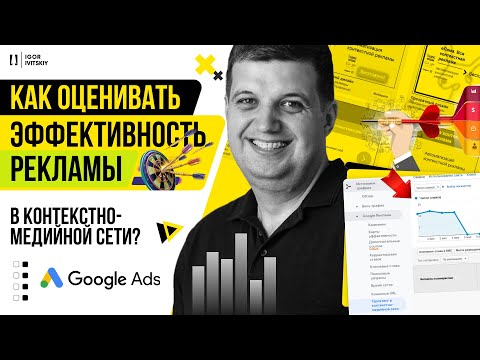 Видео: Как оценивать эффективность рекламы в контекстно-медийной сети