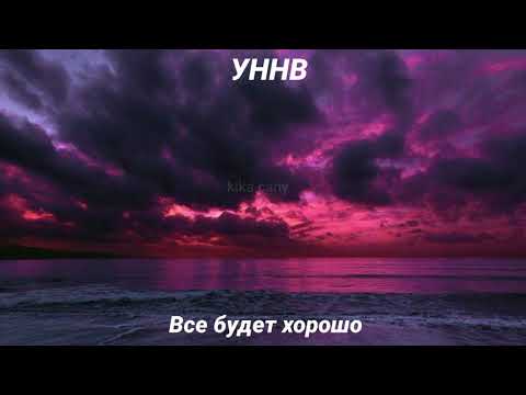 Видео: УННВ-Всё будет хорошо(slowed)