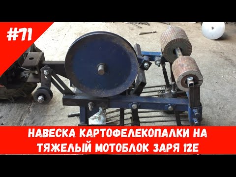 Видео: Навеска картофелекопалки на тяжелый мотоблок Заря 13Е