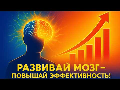 Видео: Нейропластичность простыми словами как развить и принципы нейропластичности для успеха