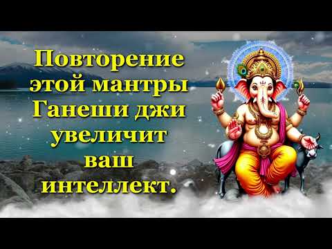Видео: Повторение этой мантры Ганеши джи увеличит ваш интеллект