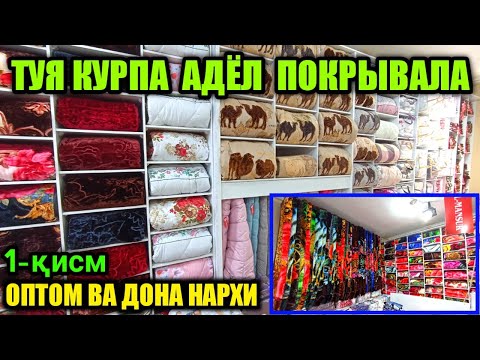 Видео: АДЁЛ ТУЯ КУРПА ПОКРЫВАЛО ОПТОМ ВА ДОНА НАРХЛАРИ Pokrelo Қуқон оптом бозори Кукон