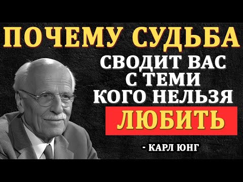 Видео: Судьба Никогда Не Ошибается — Вот Почему Ты Встречаешь Тех, Кого Нельзя Любить — Карл Юнг