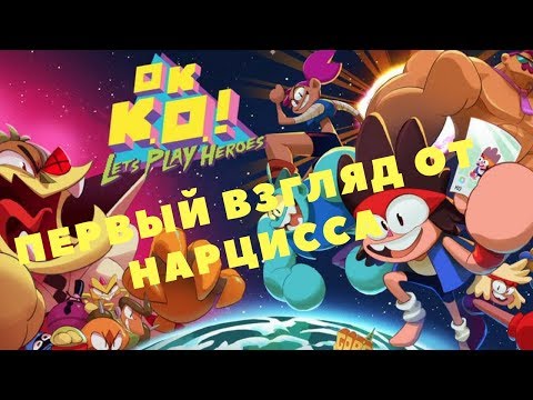 Видео: OK K.O.! Let’s Play Heroes - ПЕРВЫЙ ВЗГЛЯД ОТ НАРЦИССА (Прохождение игры) #1