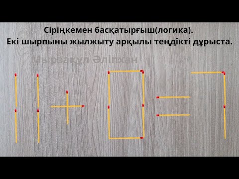 Видео: Сіріңкемен басқатырғыш(логика). Екі шырпыны жылжыту арқылы теңдікті дұрыста.