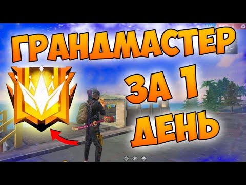 Видео: БЕРУ ГРАНДМАСТЕРА ЗА ОДИН ДЕНЬ В FREE FIRE!