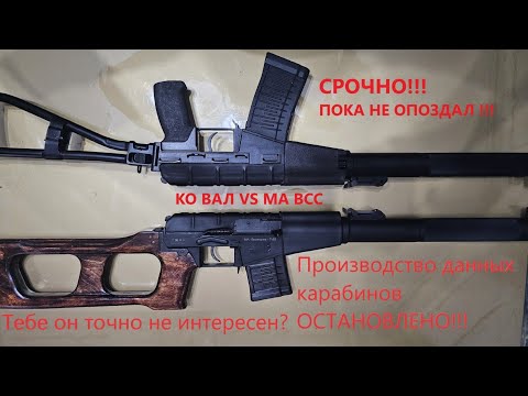 Видео: Сравнение КО ВАЛ и МА ВСС (Винторез)