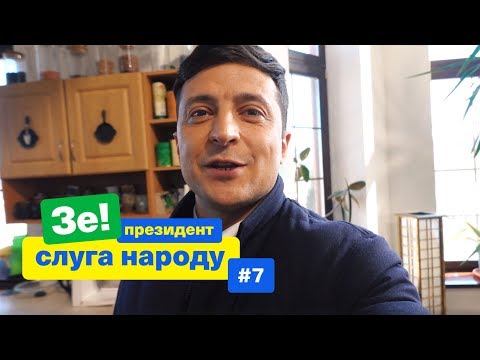 Видео: Тарифы за коммуналку: Платить нельзя уменьшить | Зе Президент Слуга Народа # 7