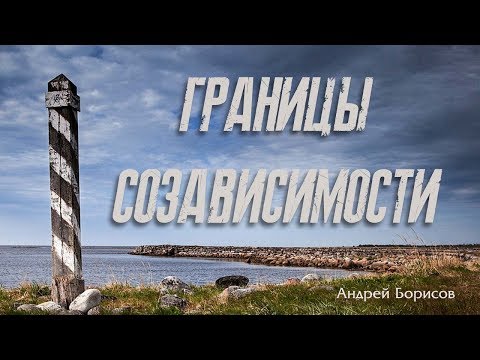 Видео: Созависимость. Как расставить границы?