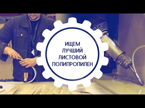 Видео: Ищем листовой полипропилен для надежной сварки. Часть 1