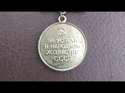 Видео: Медаль ВДНХ, Отличник соцсоревнования на ЖД транспорте и другие знаки по теме За отличье в труде