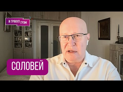 Видео: СОЛОВЕЙ: "Теперь все зависит от этого". Почему дальше будет не так, как все думают