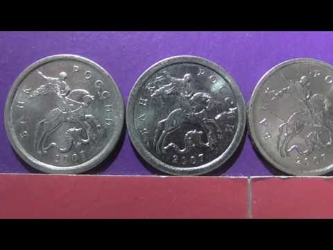 Видео: Редкие монеты РФ. 1 копейка 2007 года, М. Обзор разновидностей.