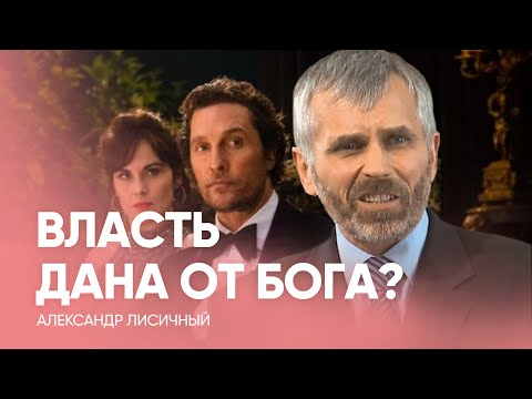 Видео: ВЛАСТЬ дана от Бога? // Александр Лисичный / Проповедь, истории из жизни