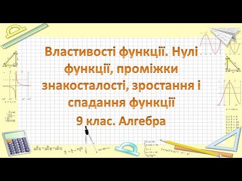 Видео: Урок №10. Властивості функції. Нулі функції, проміжки знакосталості (9 клас. Алгебра)