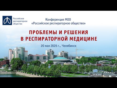 Видео: Конференция «Проблемы и решения в респираторной медицине», г. Челябинск, 20 мая 2025 года