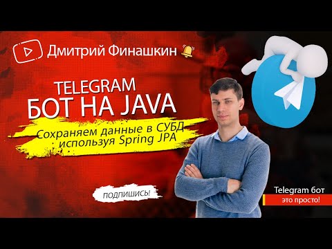 Видео: Простой Telegram бот на Java и Spring Boot: Сохраняем данные в базу данных, используя Spring JPA