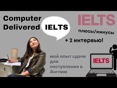 Видео: Как я сдавала IELTS на компьютере (плюсы/минусы) + 2 интервью!