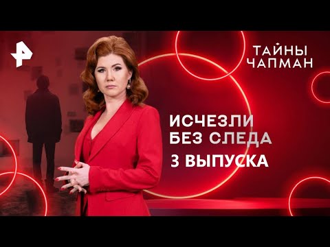 Видео: Исчезли без следа — Тайны Чапман (03.11.2025)