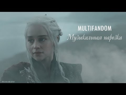 Видео: MULTIFANDOM - Музыкальная нарезка