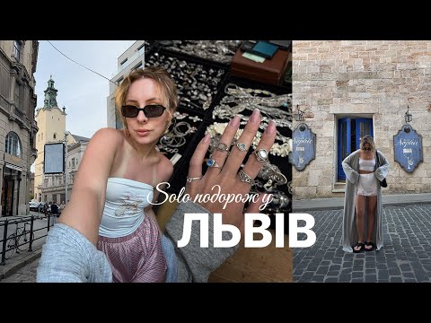 Видео: Соло-влог зі Львова | Вернісаж, кав’ярні, атмосфера міста ✨