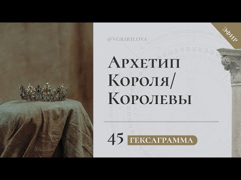 Видео: 45 Гексаграмма – Архетип короля/королевы | Проявление в жизни и физиологическое соответствие