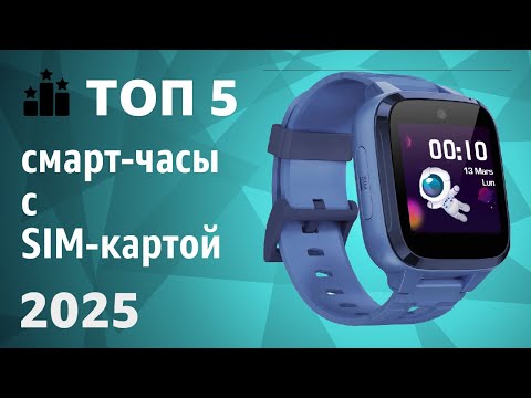 Видео: ТОП—5. Лучшие смарт-часы с SIM-картой. Рейтинг 2025 года!