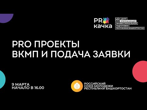 Видео: PRO ПРОЕКТЫ. ВКМП и подача заявки