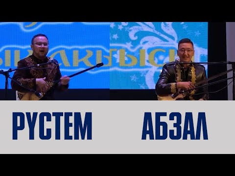 Видео: АЙТЫС  РҮСТЕМ ҚАЙЫРТАЙҰЛЫ МЕН АБЗАЛ ҚАБДРАШ. #ЕКІБАСТҰЗ