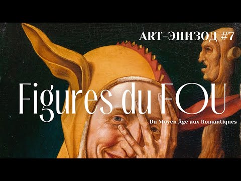 Видео: Figures du FOU | Феноменальная выставка Лувра | Аrt-эпизод | #7