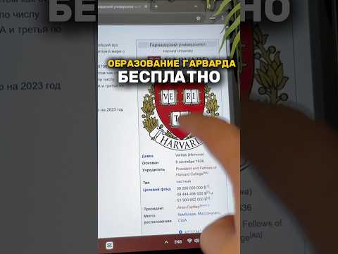 Видео: Образование Гарварда можно получить бесплатно