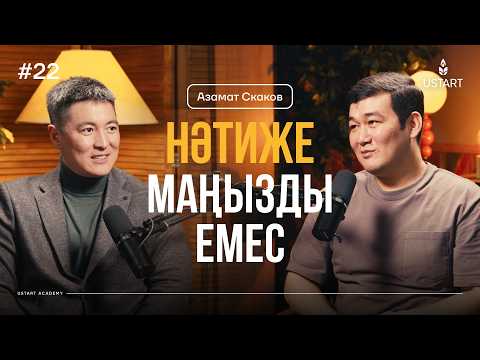 Видео: Азамат Скаков: Қозғаушы күш — НЕ ҮШІН  #ҰстаздыққаҰмтылыс #Әдет