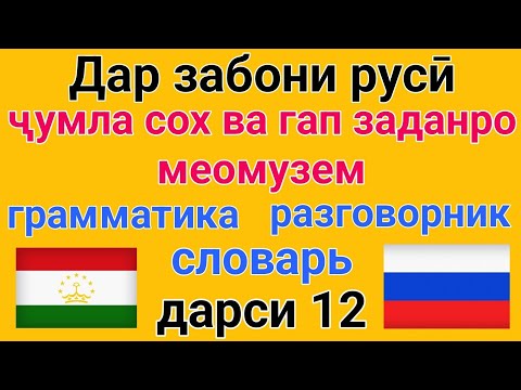 Видео: ДАР ЗАБОНИ РУСИ ҶУМЛА СОХТАН ВА ГАП ЗАДАНРО МЕОМӮЗЕМ дарси 12 // грамматика, словарь, разговорник