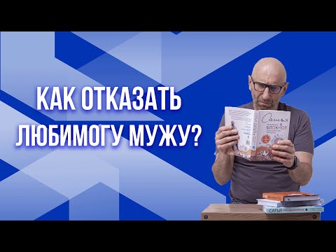 Видео: Сатья. Как отказать любимому мужу?
