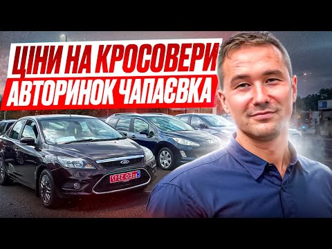 Видео: ЦІНИ НА АВТО // КРОСОВЕРИ // АВТОРИНОК ЧАПАЄВКА