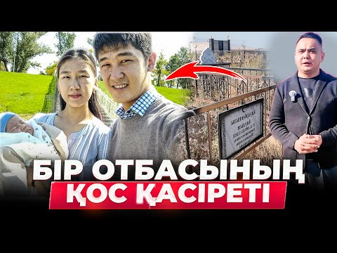 Видео: Құлан ауруханасы: Ана өлді... Енді баласы! АЙТПАСҚА БОЛМАС (17.10.2025)