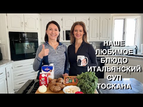 Видео: НАШЕ ЛЮБИМОЕ БЛЮДО ИТАЛЬЯНСКИЙ СУП ТОСКАНА