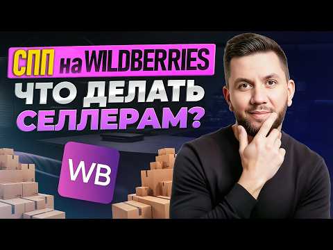 Видео: Что ТВОРИТЬСЯ с СПП на Wildberries? Новый алгоритм продаж для селлеров
