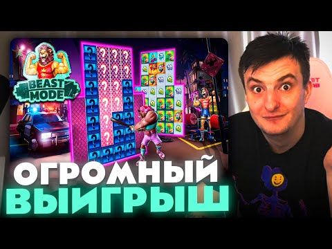 Видео: ЗЛОЙ ПОЙМАЛ ОГРОМНЫЙ ВЫИГРЫШ В BEAST MODE | ЛУЧШИЕ МОМЕНТЫ ЗЛОГО №471 | Заносы Недели